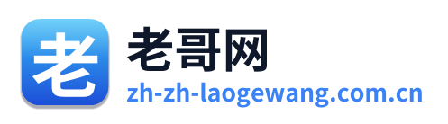 老哥网